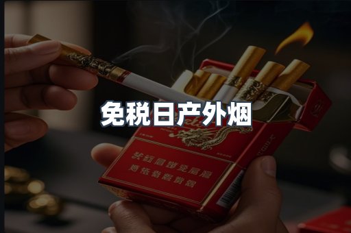 免税日产外烟
